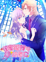 闺蜜跟我抢老公 第一季免费观看