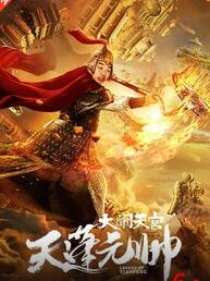 天蓬元帅之大闹天宫免费观看