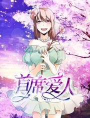 首席爱人免费观看