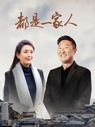 都是一家人免费观看