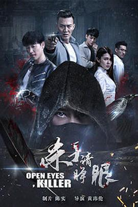 杀手请睁眼免费观看