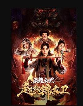 超能锦衣卫藏龙秘术免费观看