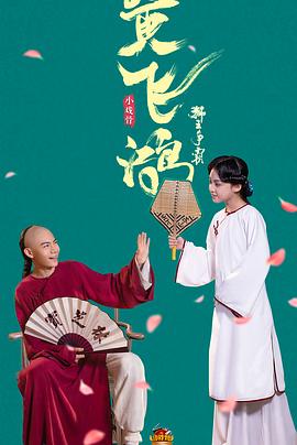 小戏骨黄飞鸿之狮王争霸免费观看