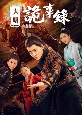 大明诡事录免费观看