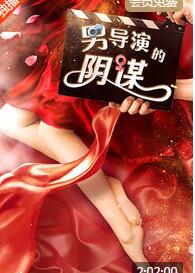 男导演的阴谋免费观看