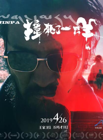 撞死了一只羊免费观看