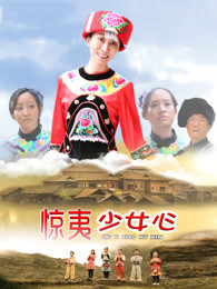 惊夷少女心免费观看