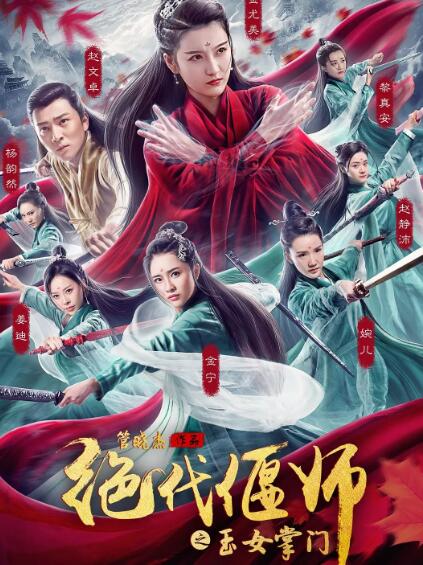 绝代偃师之玉女掌门免费观看