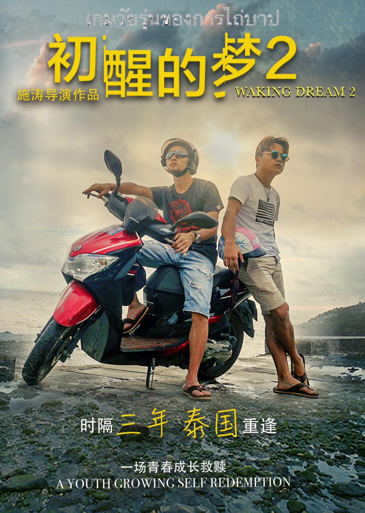 初醒的梦2免费观看