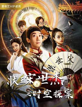状王宋世杰之时空探案免费观看