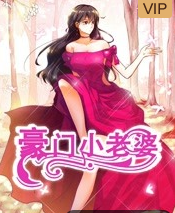 豪门小老婆 第1季免费观看