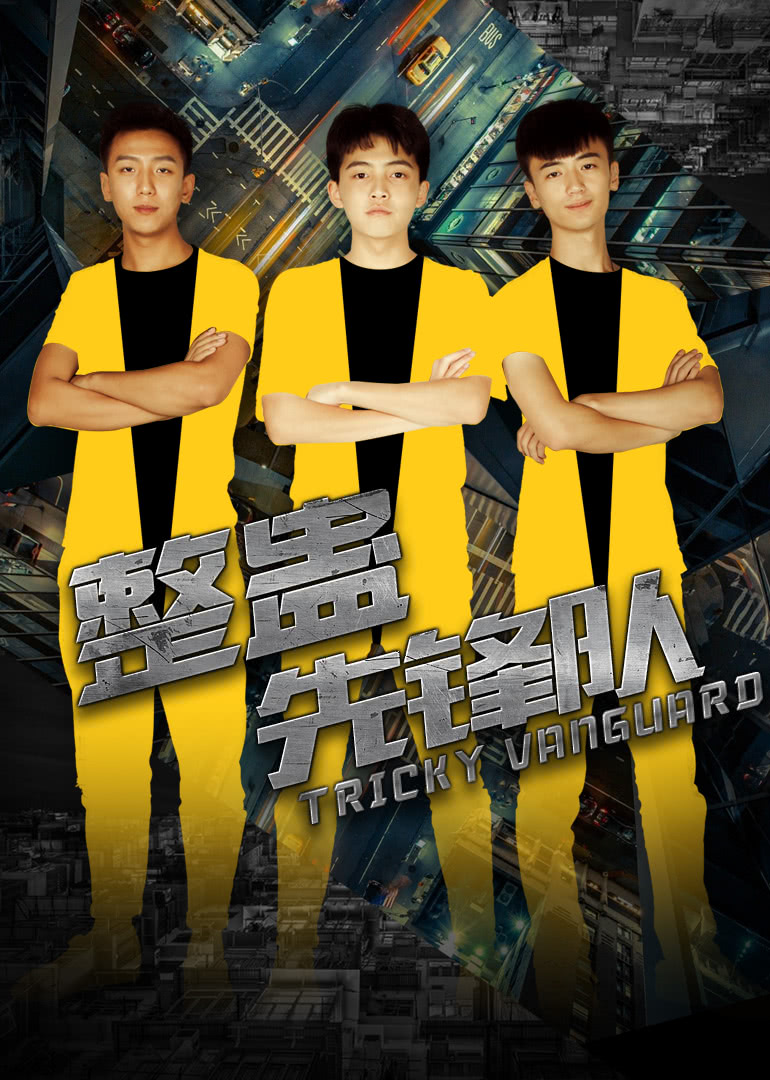 整蛊先锋队免费观看