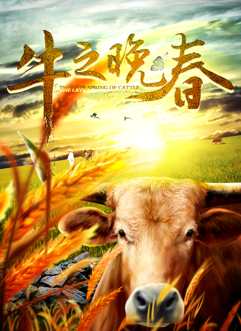牛之晚春免费观看