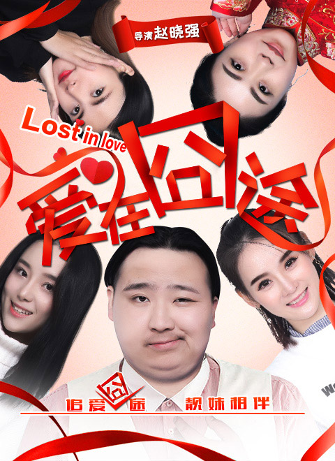 爱在囧途免费观看