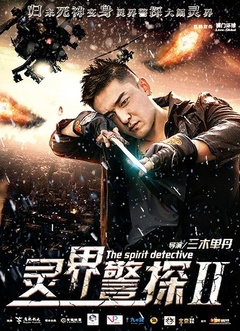 灵界警探2免费观看