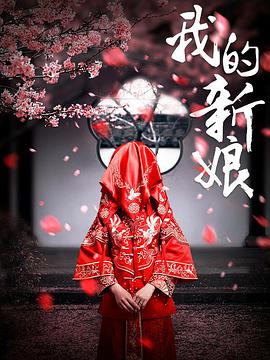 我的新娘免费观看