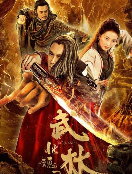 武林恍魂刀免费观看