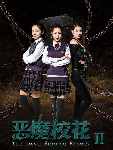 恶魔校花2免费观看