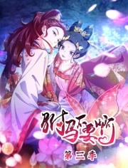 驸马不要啊 第三季免费观看