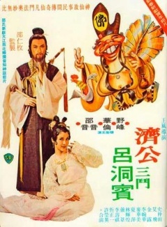 济公三斗吕洞宾免费观看