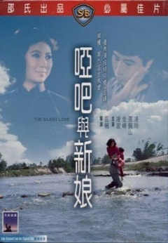 哑巴与新娘免费观看