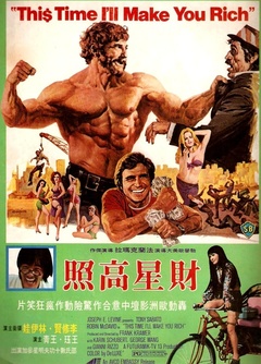 财星高照免费观看