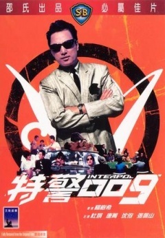 特警009免费观看