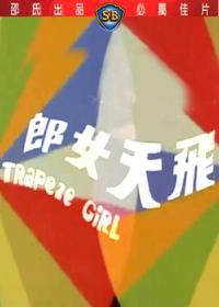 飞天女郎免费观看