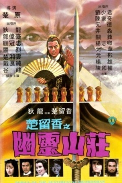 幽灵山庄免费观看