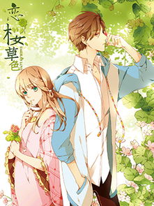 恋是樱草色免费观看