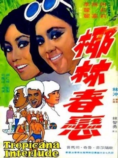 椰林春恋免费观看