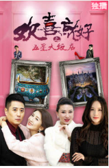 欢喜就好之五星大饭店免费观看