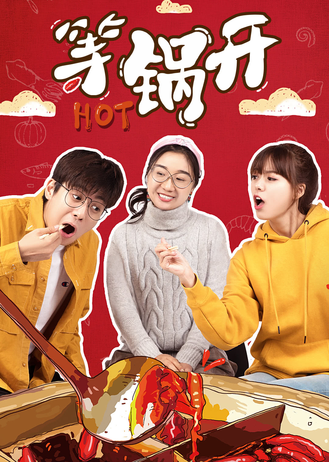 等锅开免费观看