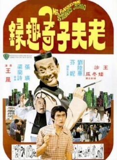 老夫子奇趣录免费观看