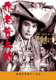 乔老爷上轿免费观看