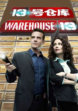十三号仓库 第三季免费观看