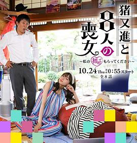 猪又进与八个丧女免费观看