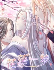 花落一梦 第二季免费观看