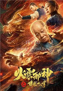 火云邪神之降龙十八掌免费观看