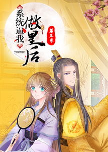 系统逼我做皇后 第三季免费观看