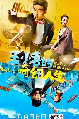王小毛的奇幻人生免费观看