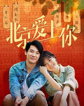 北京爱上你免费观看