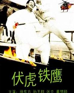 伏虎铁鹰免费观看