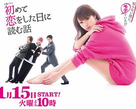 初恋那一天所读的故事免费观看