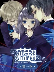 蓝翅免费观看