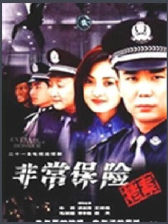 非常保险档案免费观看