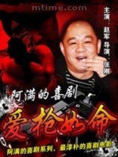 爱枪如命免费观看