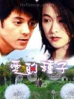 爱的种子免费观看