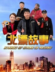 北漂故事免费观看