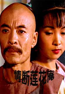 情断莲花庵免费观看